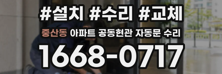 중산동 아파트 공동현관 자동문 수리