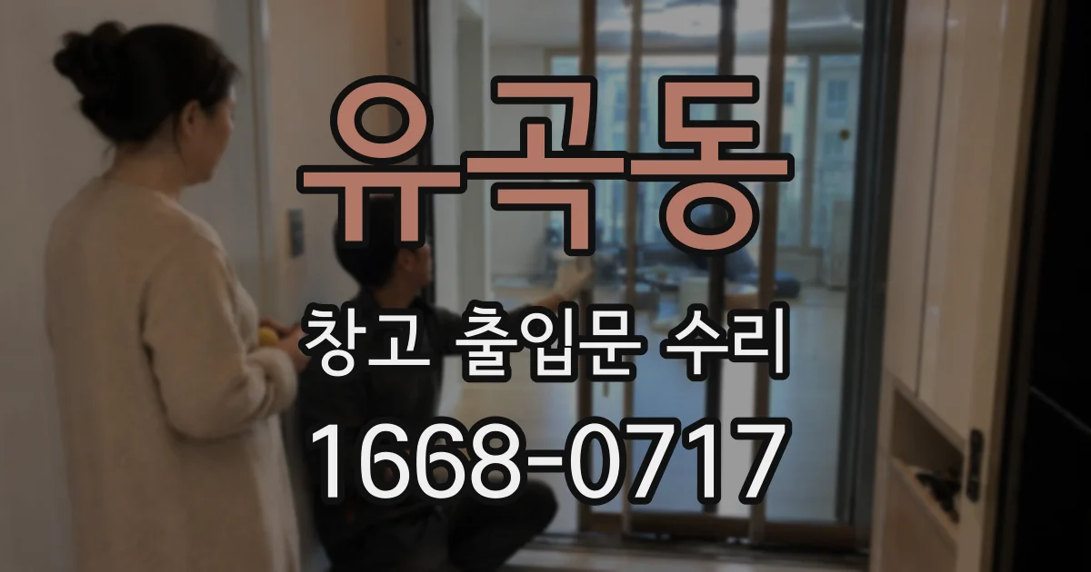 유곡동 창고 출입문 수리