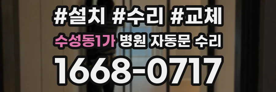 수성동1가 병원 자동문 수리