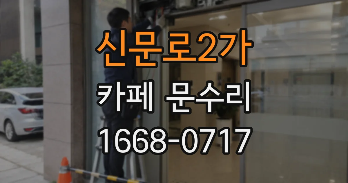 신문로2가 카페 문수리
