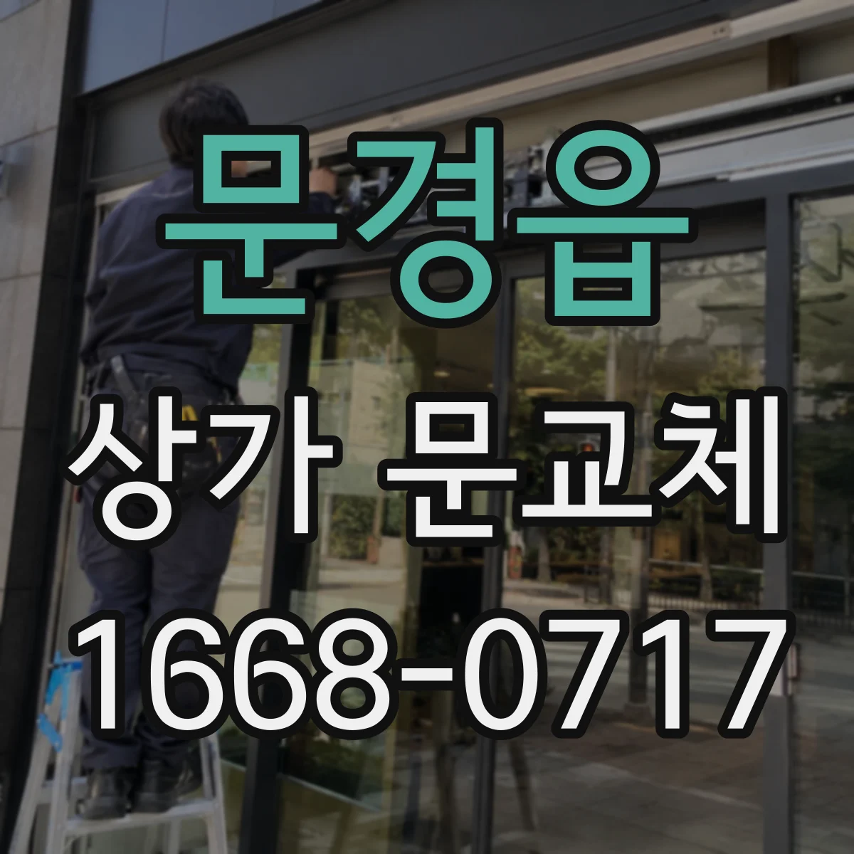 문경읍 상가 문교체