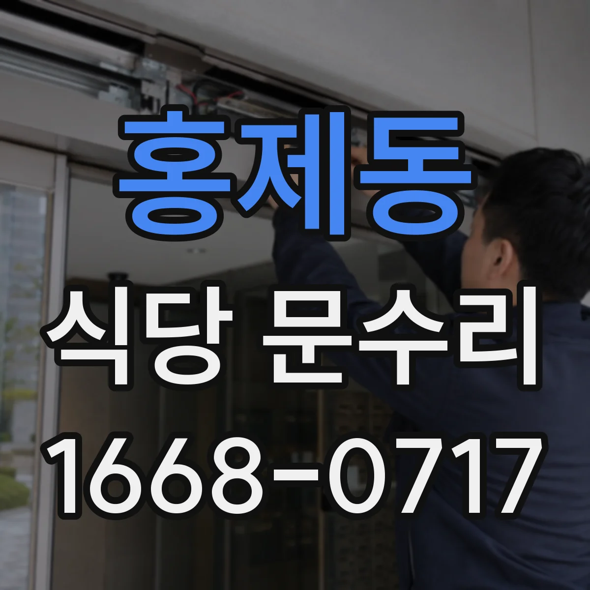 홍제동 식당 문수리