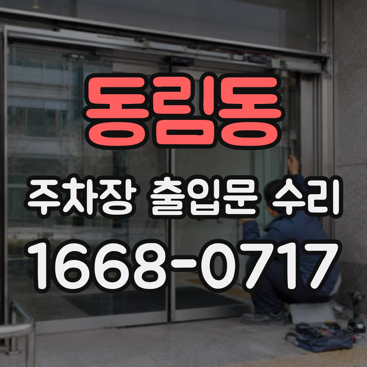 동림동 주차장 출입문 수리