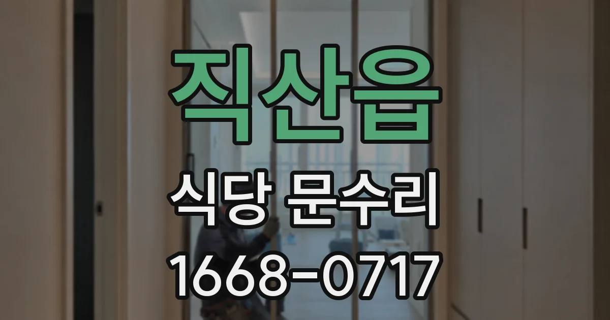 직산읍 식당 문수리