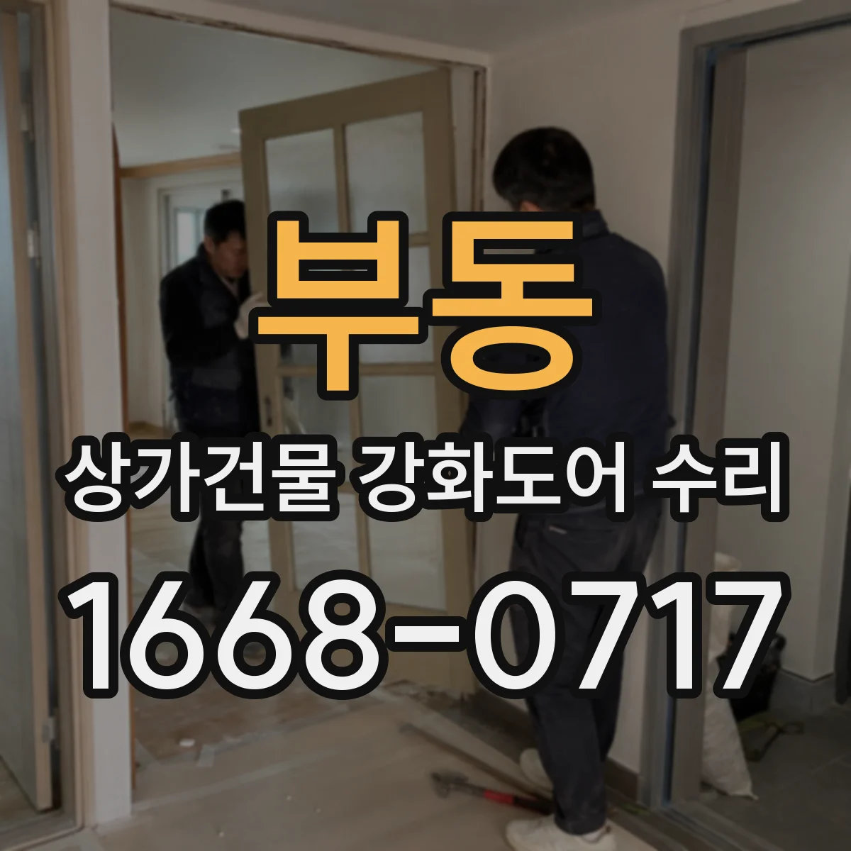 부동 상가건물 강화도어 수리