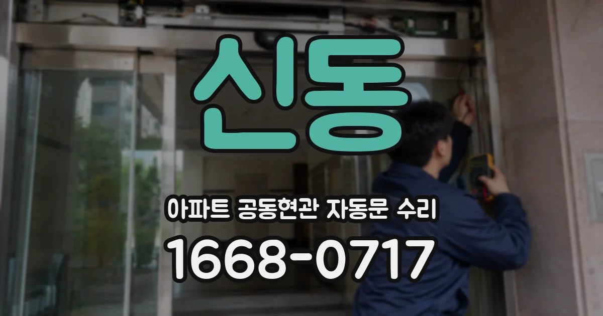 신동 아파트 공동현관 자동문 수리