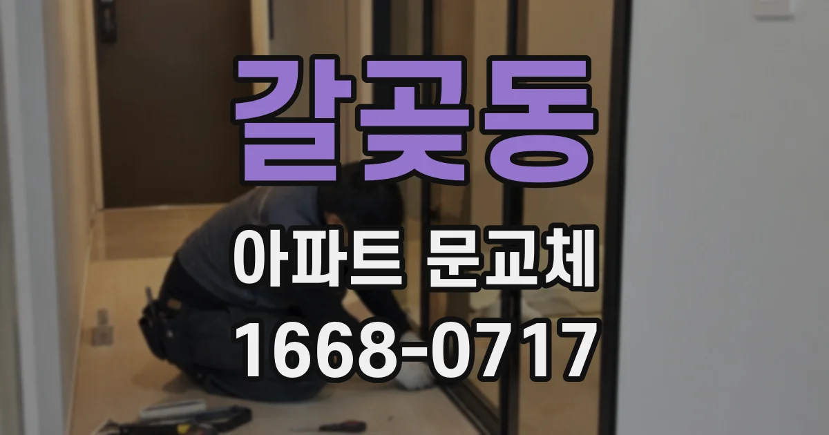 갈곶동 아파트 문교체