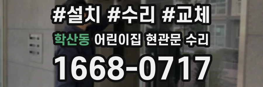 학산동 어린이집 현관문 수리