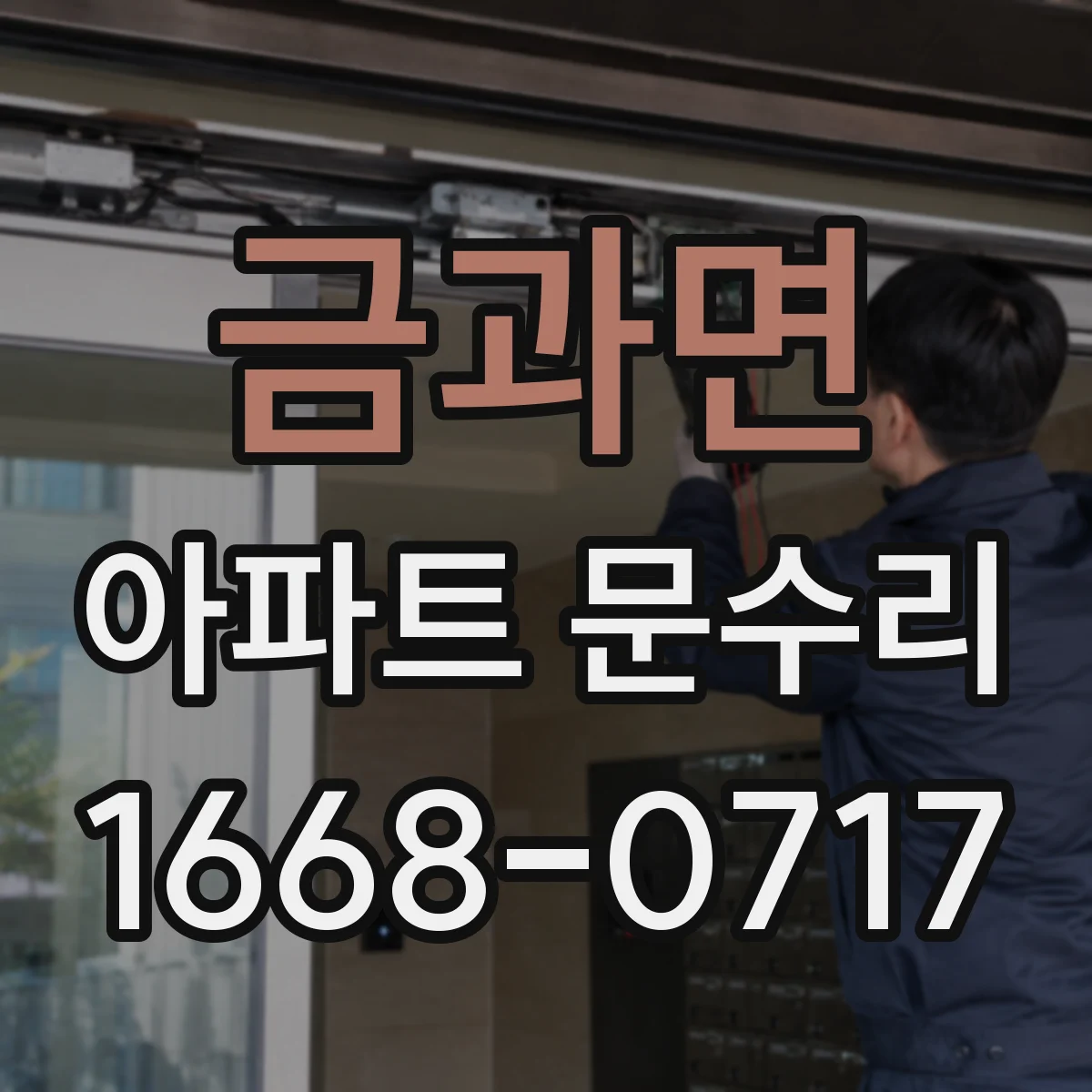 금과면 아파트 문수리 방범 강화 옵션 시공 전 점검 항목