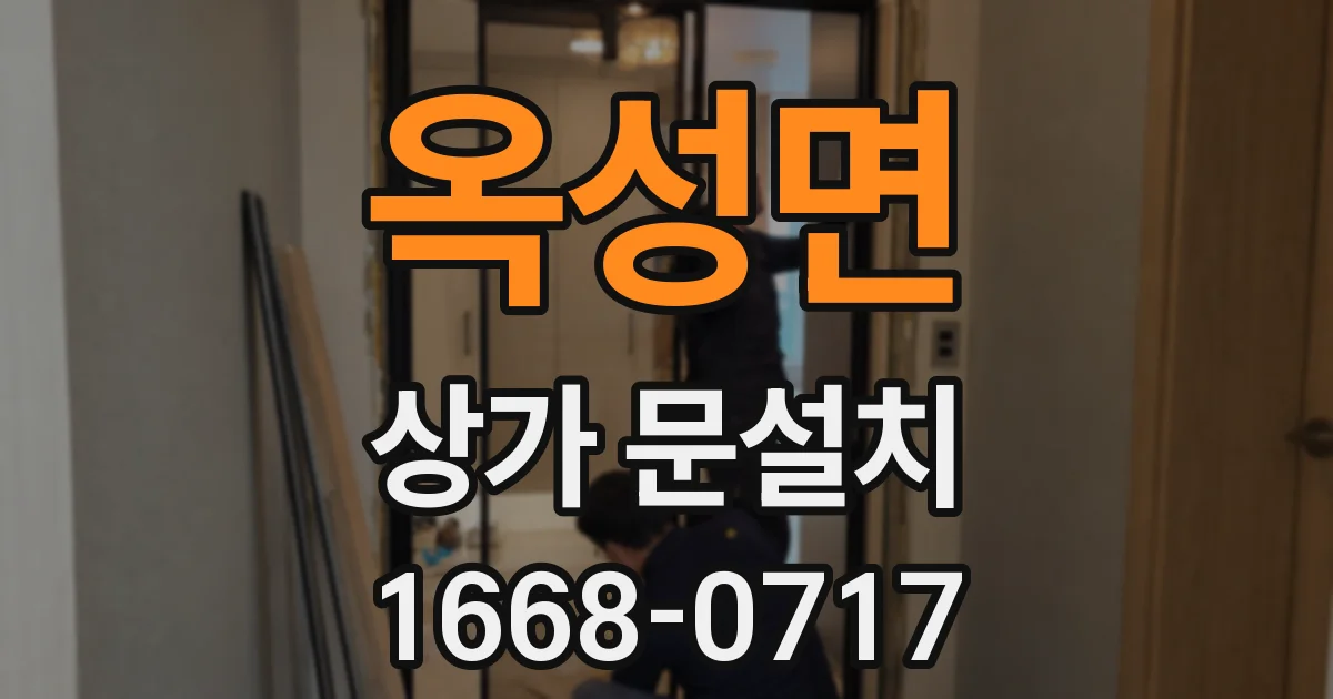 옥성면 상가 문설치