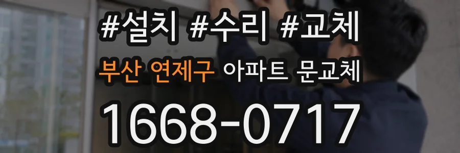 부산 연제구 아파트 문교체