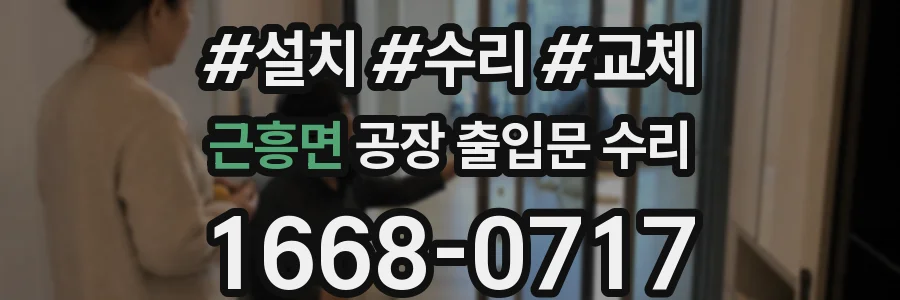 근흥면 공장 출입문 수리