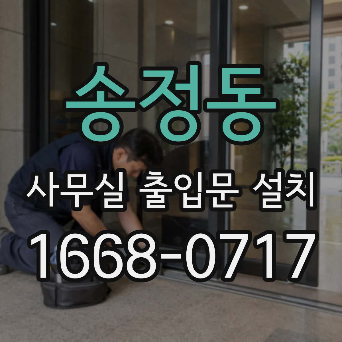 송정동 사무실 출입문 설치