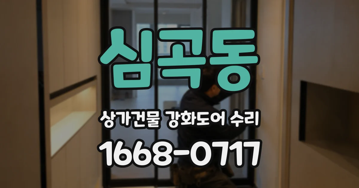 심곡동 상가건물 강화도어 수리
