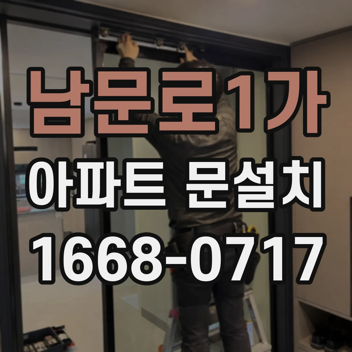 남문로1가 아파트 문설치