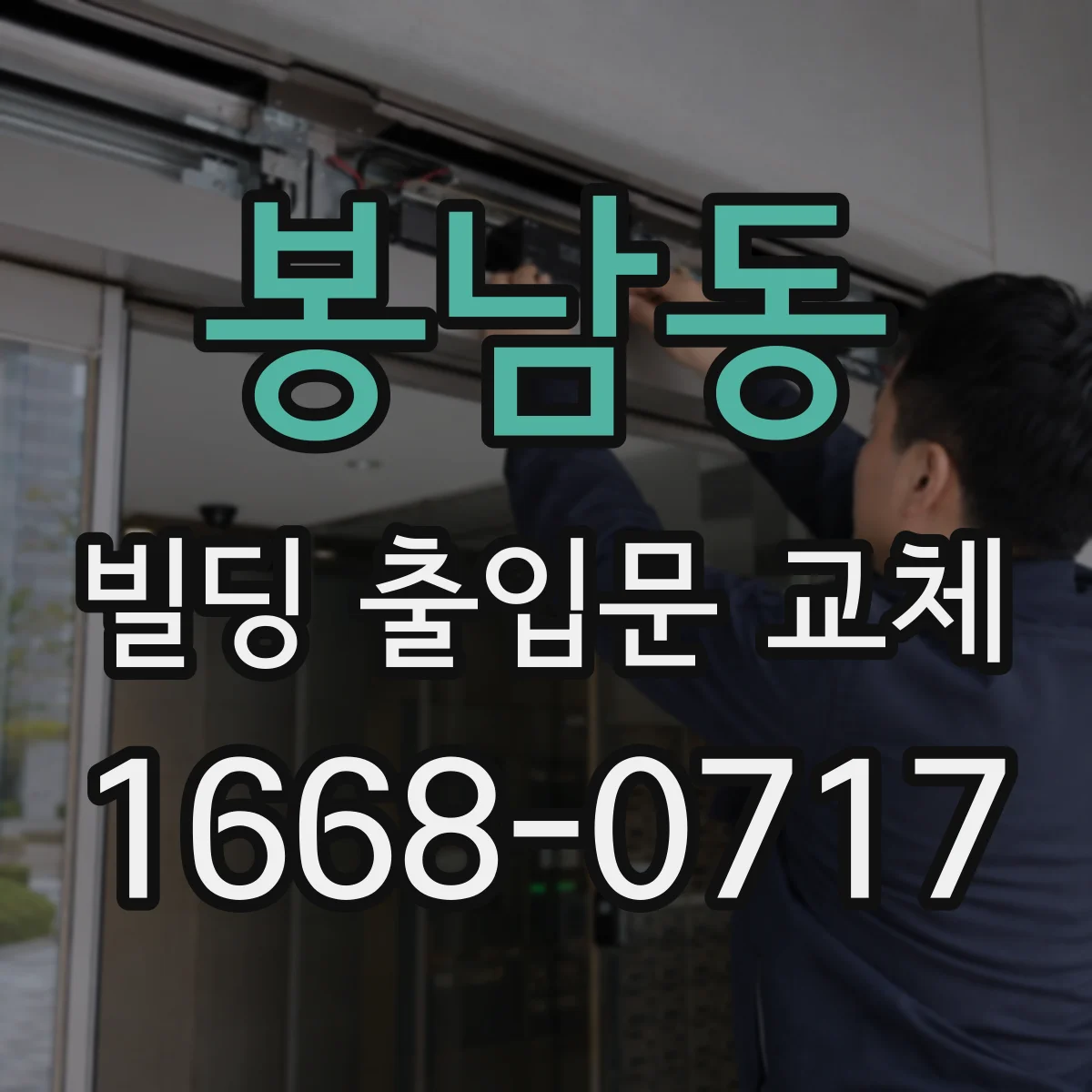 봉남동 빌딩 출입문 교체