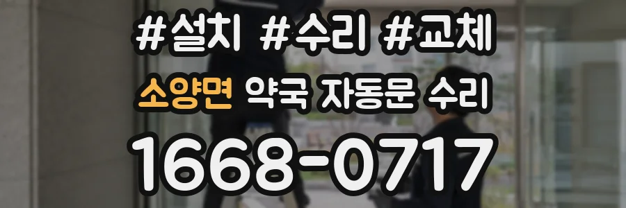 소양면 약국 자동문 수리