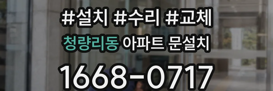 청량리동 아파트 문설치