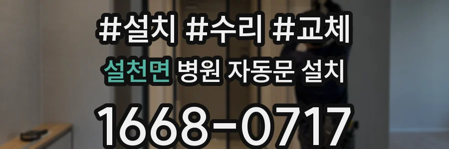 설천면 병원 자동문 설치