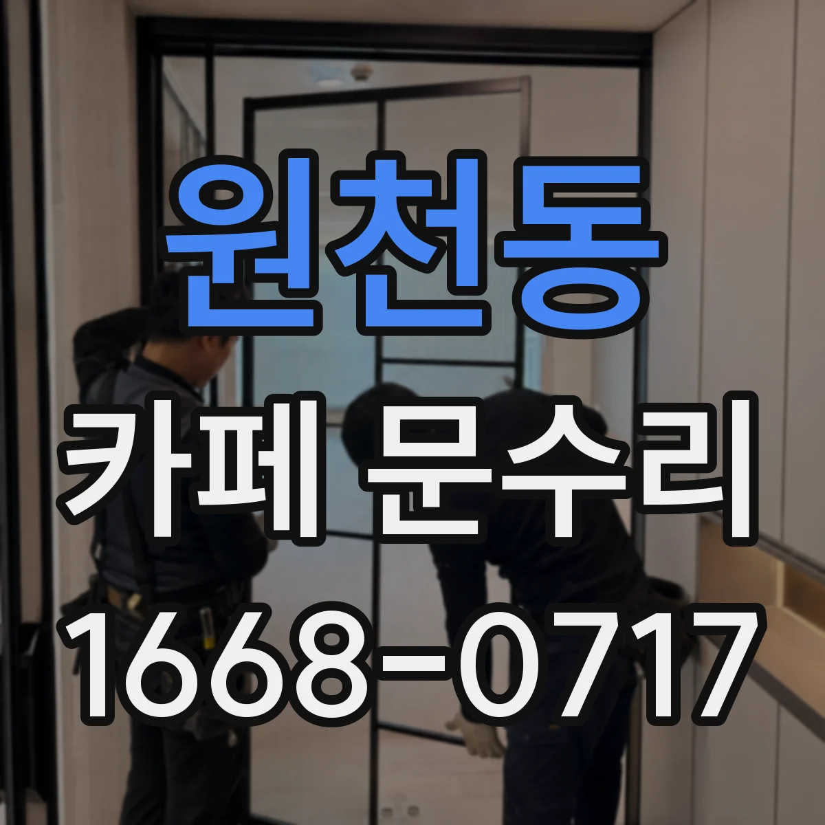 원천동 카페 문수리