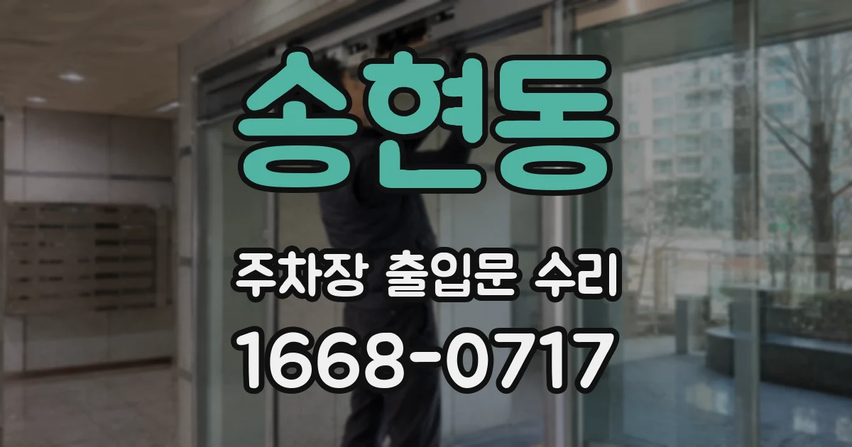 송현동 주차장 출입문 수리