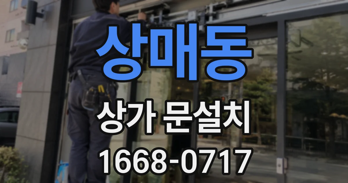 상매동 상가 문설치