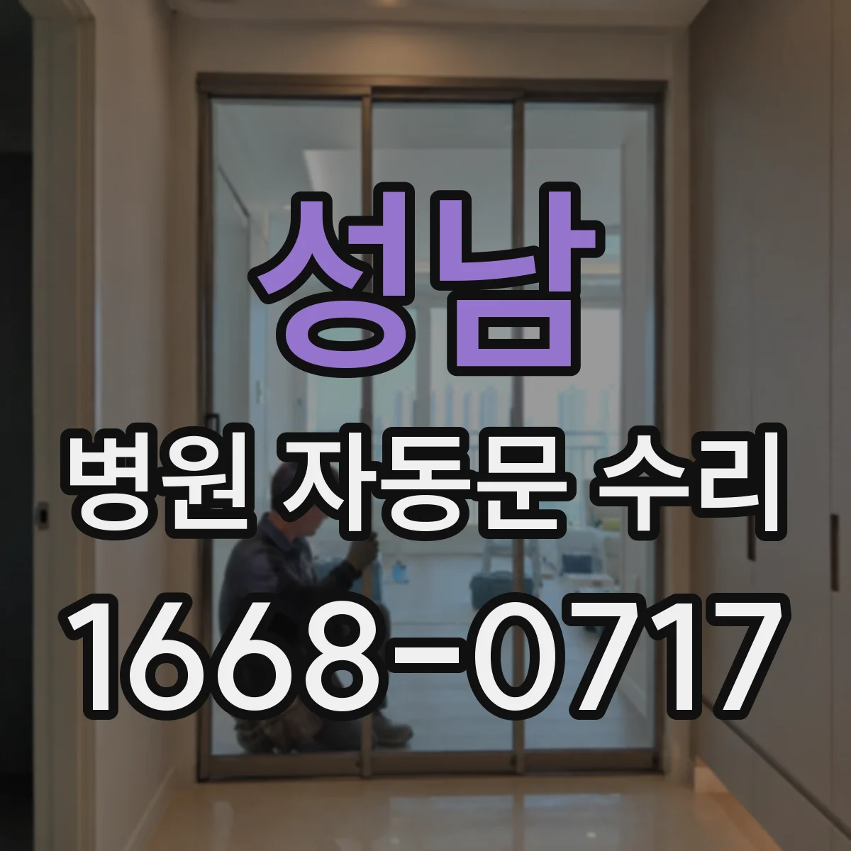 성남 병원 자동문 수리