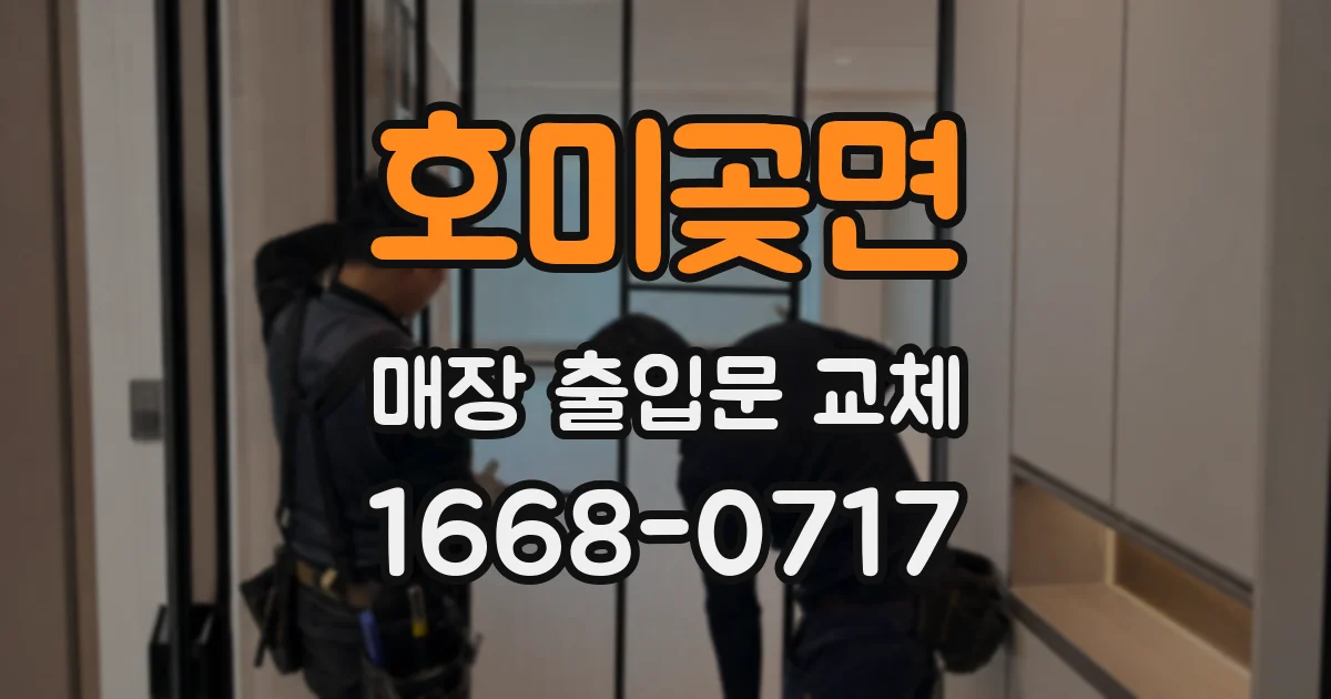 호미곶면 매장 출입문 교체