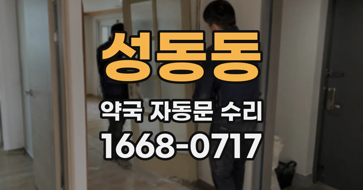 성동동 약국 자동문 수리