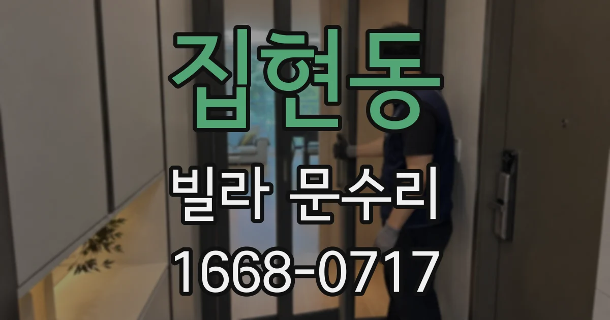 집현동 빌라 문수리