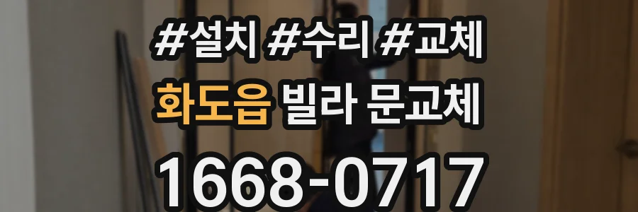 화도읍 빌라 문교체