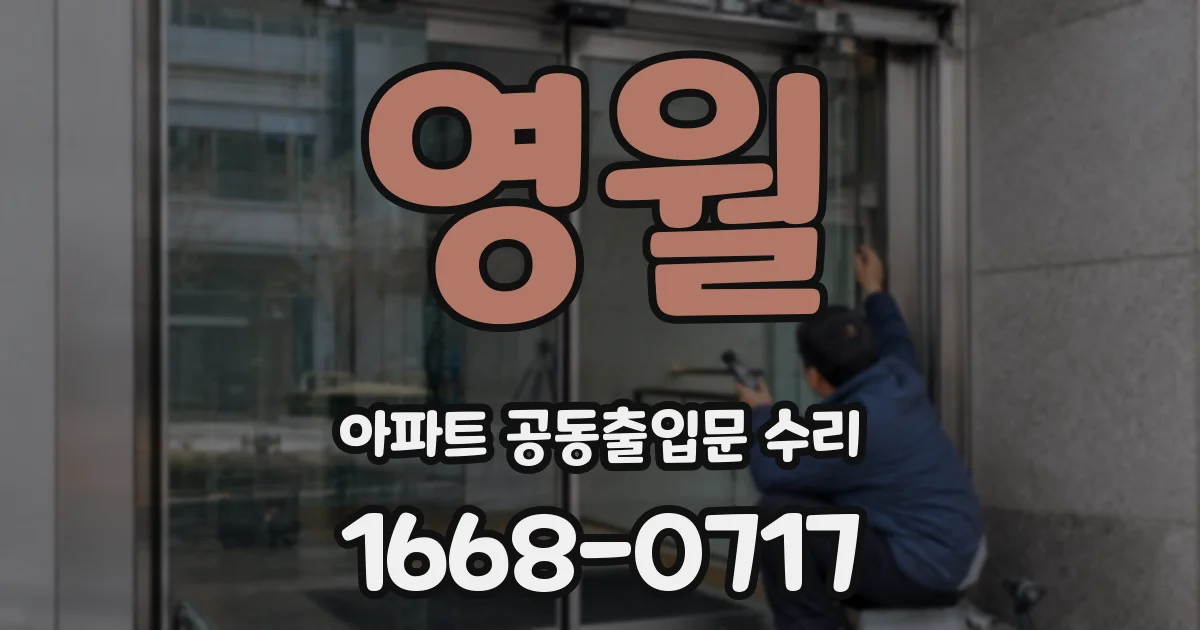 영월 아파트 공동출입문 수리