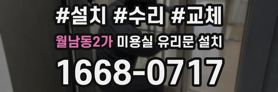 월남동2가 미용실 유리문 설치