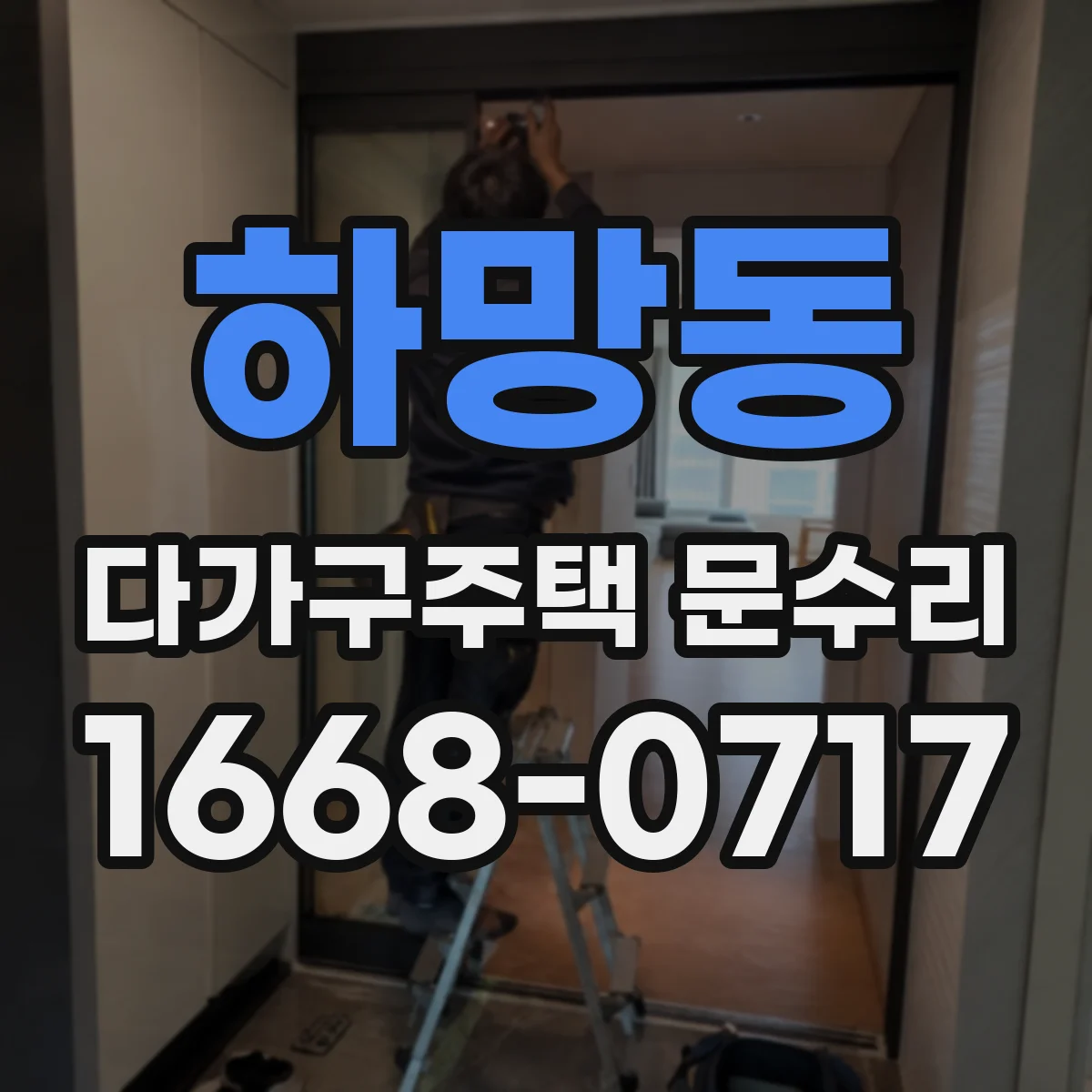 하망동 다가구주택 문수리
