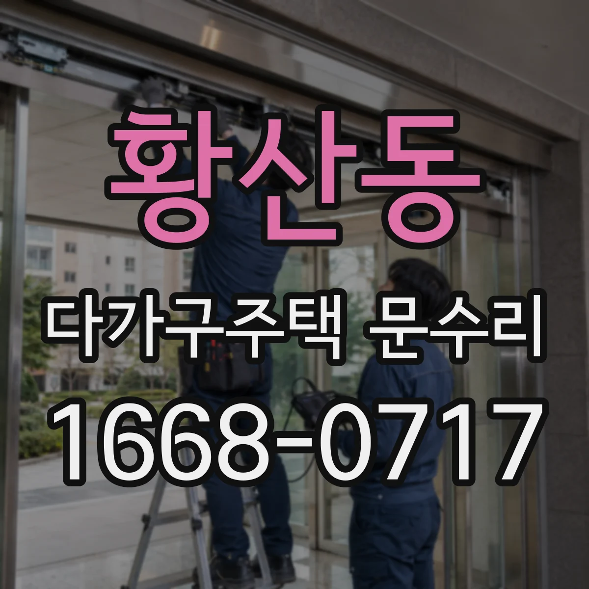 황산동 다가구주택 문수리