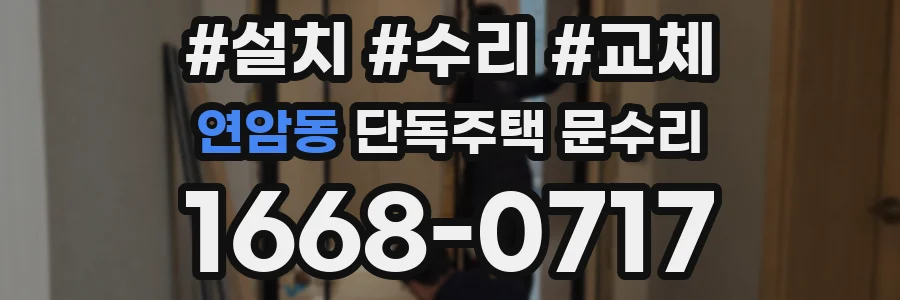 연암동 단독주택 문수리