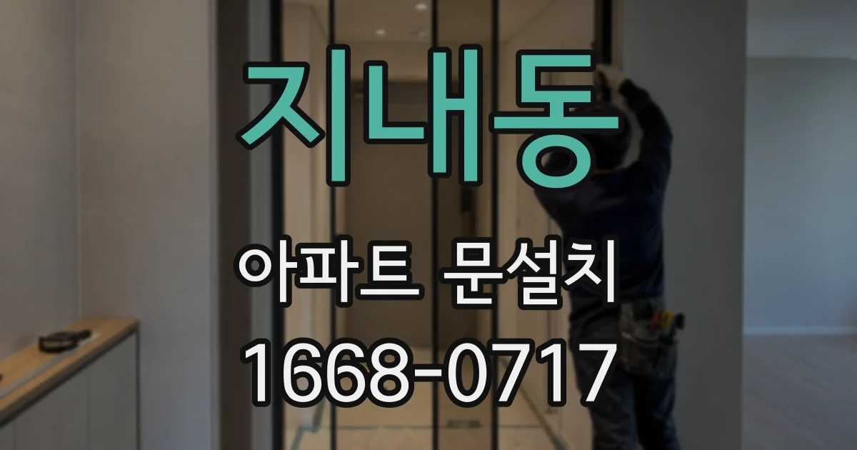 지내동 아파트 문설치