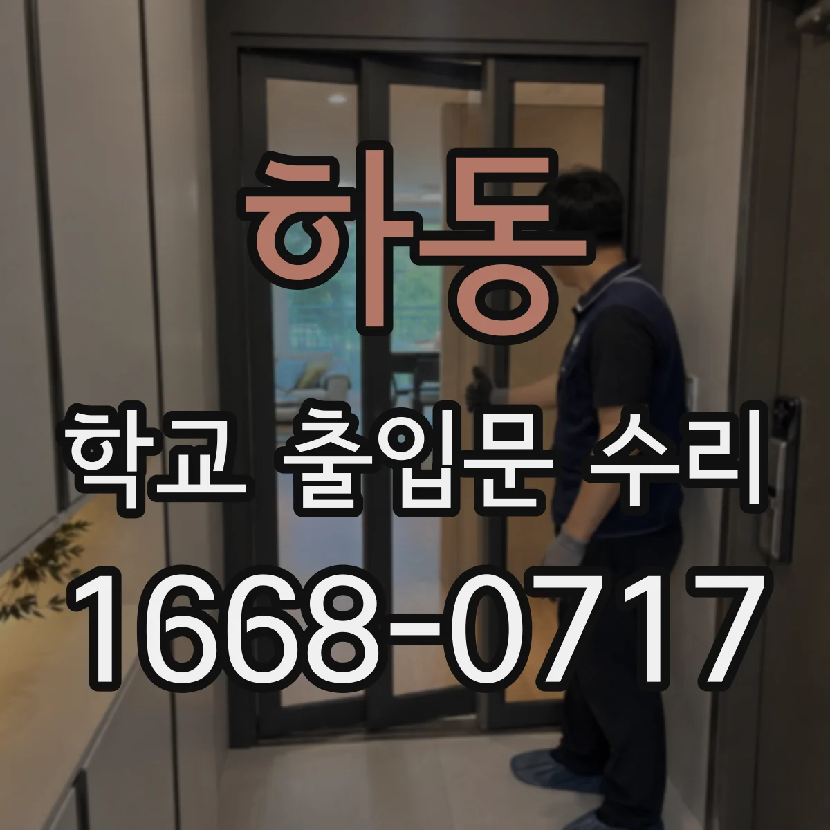 하동 학교 출입문 수리