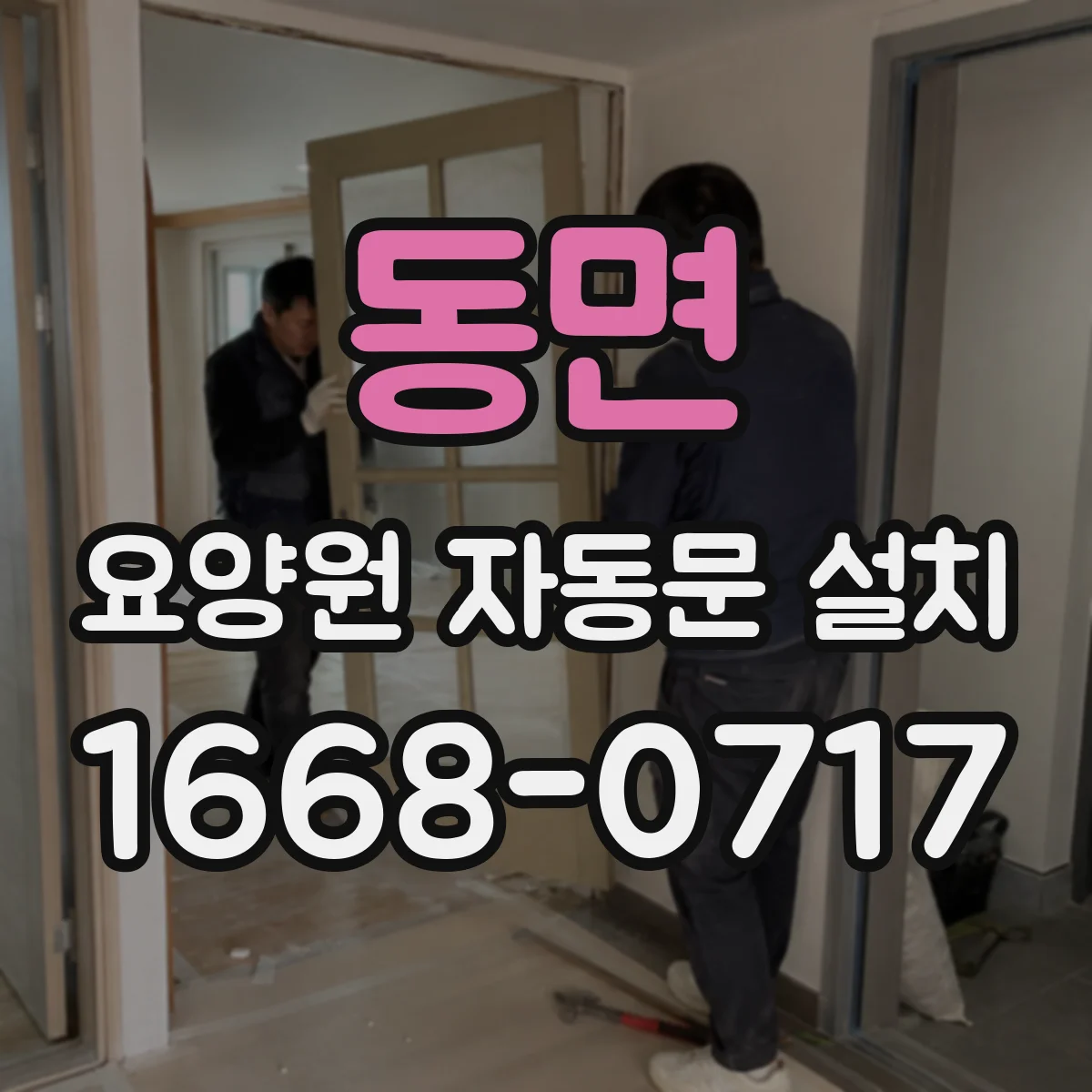 동면 요양원 자동문 설치