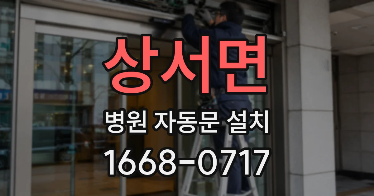 상서면 병원 자동문 설치