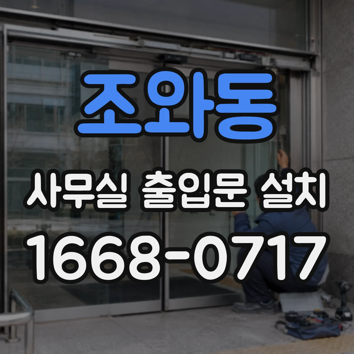 조와동 사무실 출입문 설치