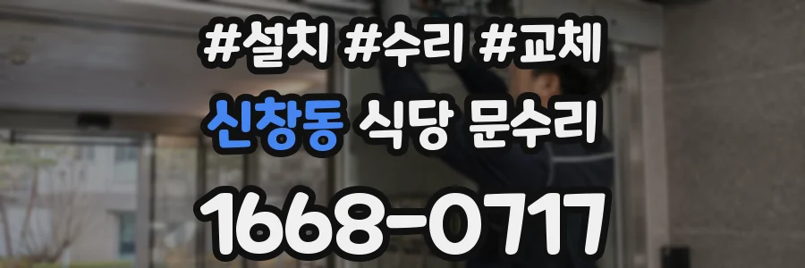 신창동 식당 문수리