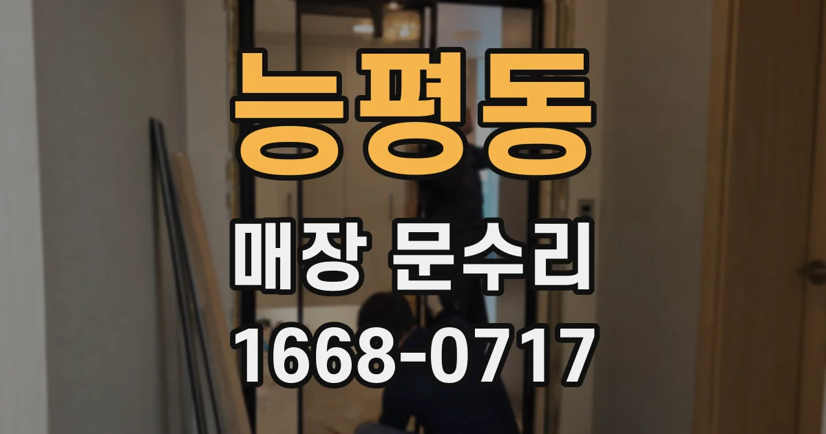 능평동 매장 문수리