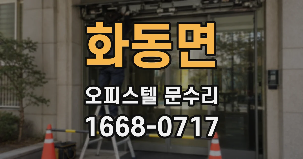 화동면 오피스텔 문수리