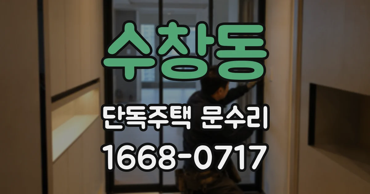 수창동 단독주택 문수리