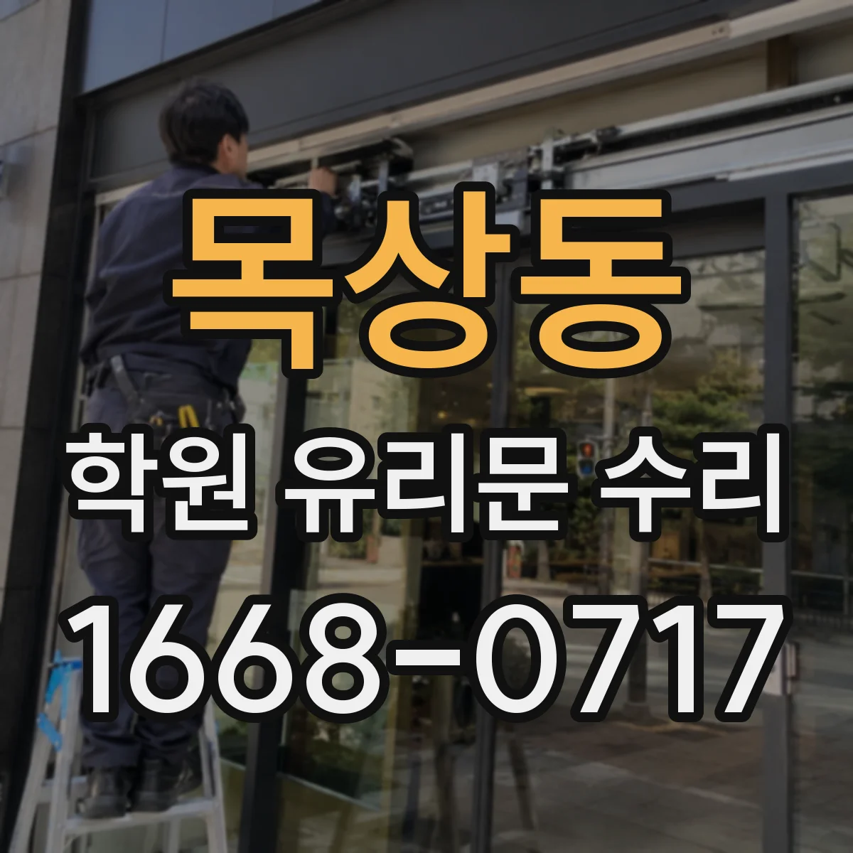 목상동 학원 유리문 수리