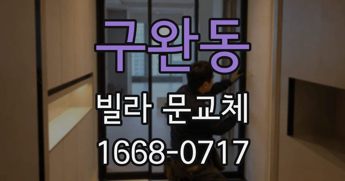 구완동 빌라 문교체
