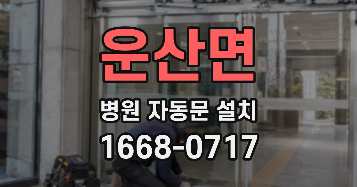 운산면 병원 자동문 설치