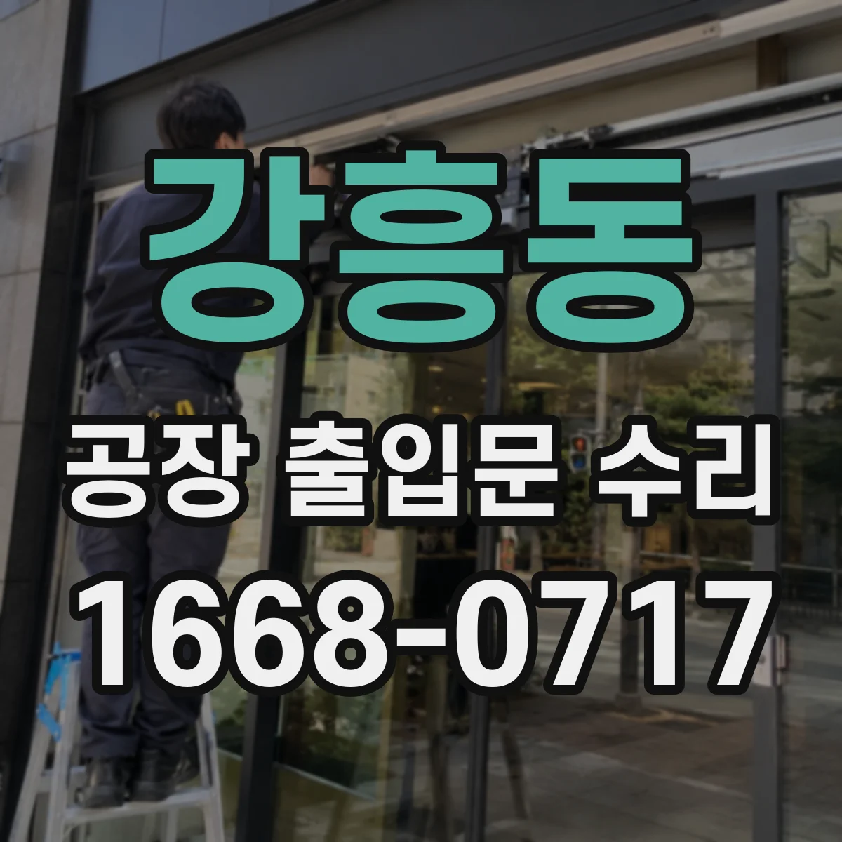 강흥동 공장 출입문 수리