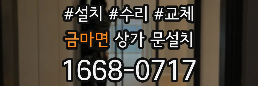 금마면 상가 문설치